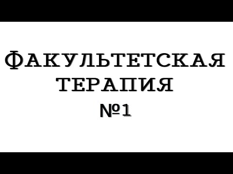 Видео: Факультетская терапия №1 "Атеросклероз. ИБС. Стенокардия"