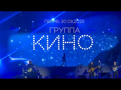 Видео: Группа «Кино» - LIVE - Пермь 30.08.2025 