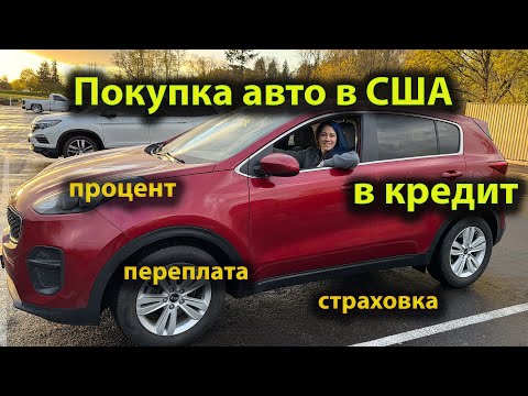 Видео: Покупка авто в кредит в США без кредитной истории