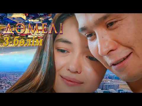 Видео: Дәмелі | 3-бөлім