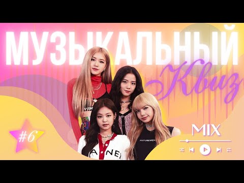 Видео: Музыкальный квиз | МузIQ | Выпуск #6