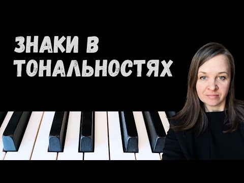 Видео: Знаки в тональностях по клавиатуре. Быстро, просто