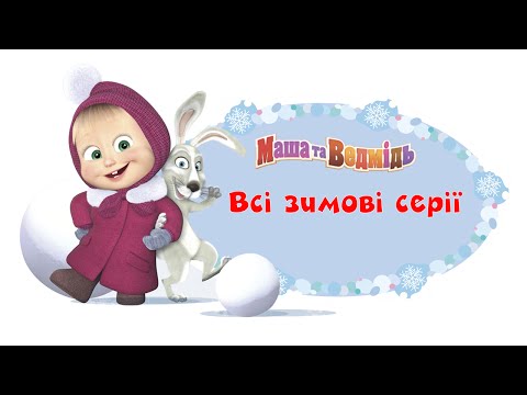 Видео: Маша та Ведмідь: Всі зимові серії (Masha and the Bear)