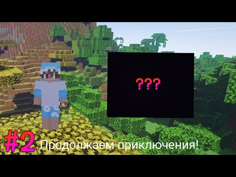 Видео: #2 Продолжение приключения. Первое приключение в Майнкрафт