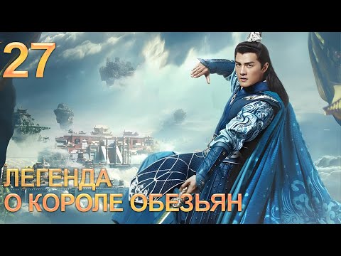 Видео: Легенда о короле обезьян 27 серия (русская озвучка) дорама The Legends of Changing Destiny