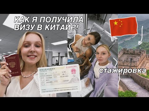 Видео: Стажировки в МГЛУ // Я ЛЕЧУ В КИТАЙ 🇨🇳