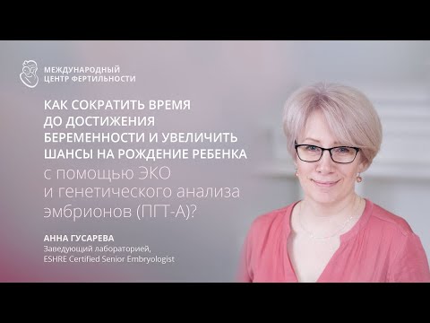 Видео: ЭКО С ПГТ-А: показания, польза, безопасность, результат