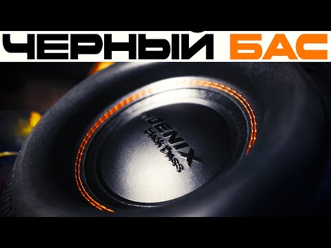 Видео: САБВУФЕР для навала по ЧЁРНОМУ! Обзор на Phoenix Black Bass 12 от DL-Audio