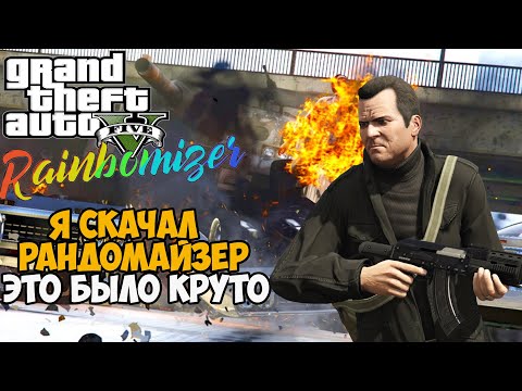 Видео: Самый Лучший Мод на GTA 5 - GTA 5 с полным рандомом - Randomizer Mod