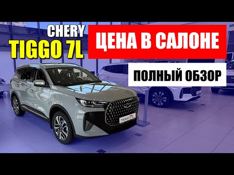 Видео: CHERY TIGGO 7L, обзор, цена и оцинковка. Чем отличается от TIGGO 7 PRO MAX?