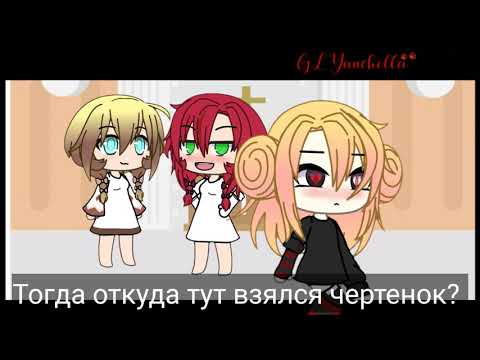 Видео: Клип "демоны" (Gacha Life) (чит. описание)