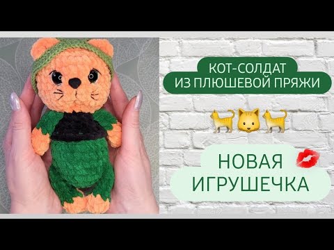 Видео: Плюшевый котик крючком ♡ Наконец-то  снова мк игрушек ♡
