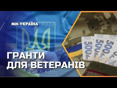 Видео: ДЕНЬГИ на бизнес для ветеранов. Какие условия получения грантов и СКОЛЬКО могут выдать?