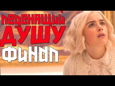 Видео: САБРИНА 4-ОБЪЯСНЕНИЕ КОНЦОВКИ//ДЕТАЛИ 5 Части