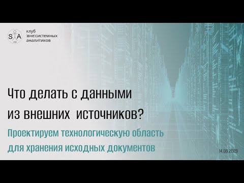 Видео: Что делать с данными, пришедшими из внешних источников? Встреча 1/2