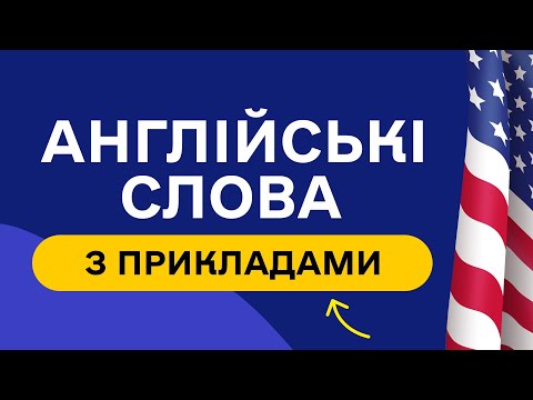 Видео: СЛОВА З ПРИКЛАДАМИ та транскрипцією! Англійська для початківців  - Частина 9