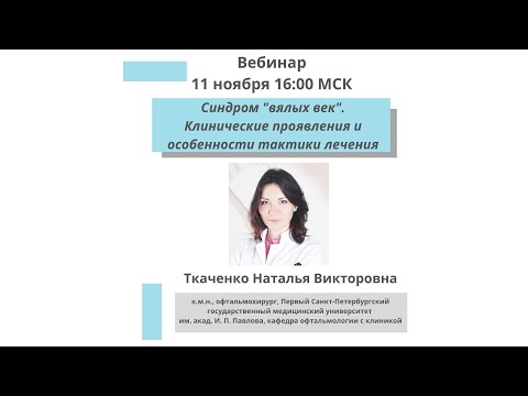 Видео: Синдром "вялых век". Клинические проявления и особенности тактики лечения.