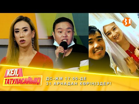 Видео: Махаббат үштігіндегі Хамит тағы үйленіп кетті | ДС-ЖМ 17:00-де 31 арнадан көріңіздер!