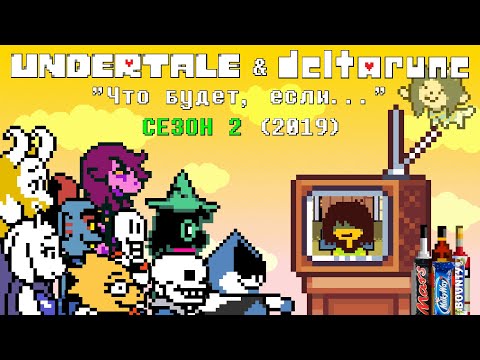 Видео: [Rus] Undertale & Deltarune - "Что будет, если..." Сезон 2 (2019)