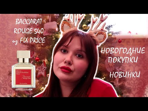 Видео: ✨️ Новогодние покупки из FIX PRICE | НОВИНКИ ФИКС ПРАЙС ✨️