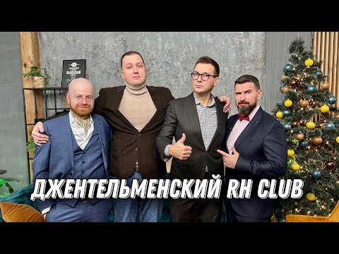 Видео: Новогодний Джентельменский RH Club