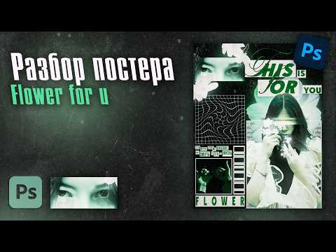 Видео: Разбор постера "Flower for u" за 7 минут! - Photoshop