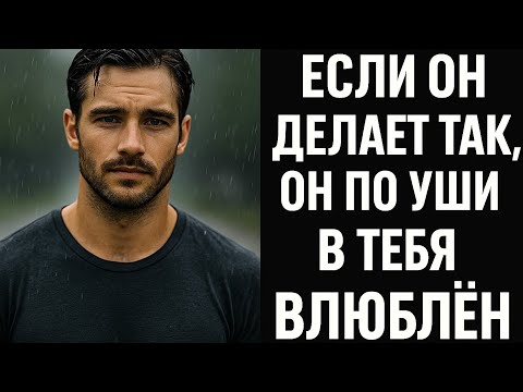 Видео: Так ведёт себя мужчина, если он влюблён по уши. Любит но молчит. Психология отношений