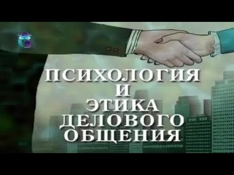 Видео: Психология и этика делового общения