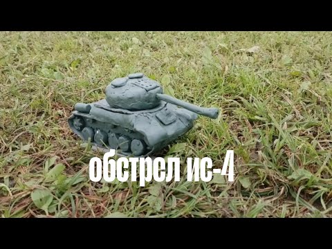 Видео: Обстрел пластилиного танка ис-4