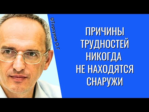 Видео: Причины трудностей никогда не находятся снаружи! Торсунов лекции