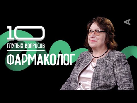 Видео: 10 глупых вопросов ФАРМАКОЛОГУ
