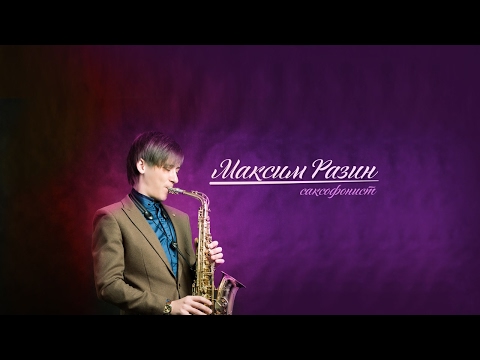 Видео: Максим Разин - I Will Always Love You (The best sax cover)