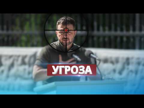 Видео: Готовится покушение на президента / Заявление Зеленского