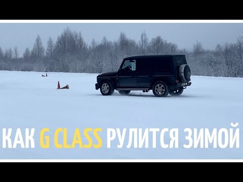 Видео: Он вам не корова на льду. Гелик на трассе экстремального вождения
