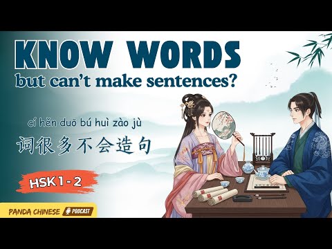 Видео: HSK 1–2 | Знаете много слов, но не можете составлять предложения? 🧐 Причины и Решения!