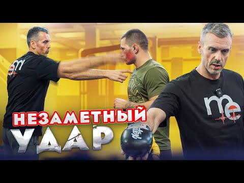 Видео: КАК БИТЬ НЕЗАМЕТНО?