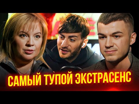 Видео: ЭКСТРАСЕНС ОДЕРЖИМЫЙ ДЕМОНОМ - САМОЕ СМЕШНОЕ ИНТЕРВЬЮ В ЮТУБ