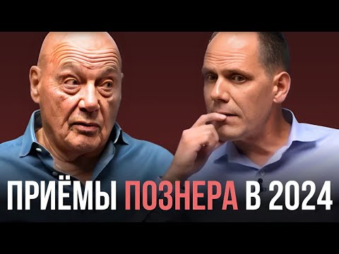 Видео: Учимся у ПОЗНЕРА уходить от ответов на примере нового интервью [2024]