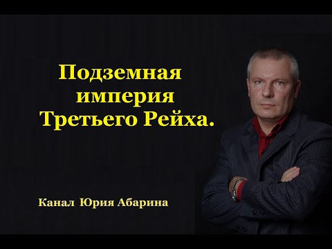 Видео: Подземная империя Третьего Рейха.