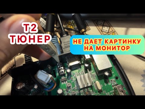 Видео: DVB-T2 тюнер ресивер World Vision T624M2 нет видеовыхода на монитор