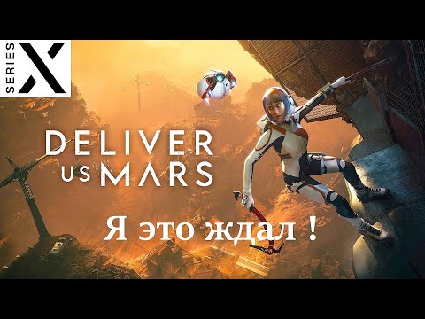Видео: Смотрим Deliver Us Mars - Продолжение Deliver Us The Moon ! | Полностью на Русском | Xbox Series X