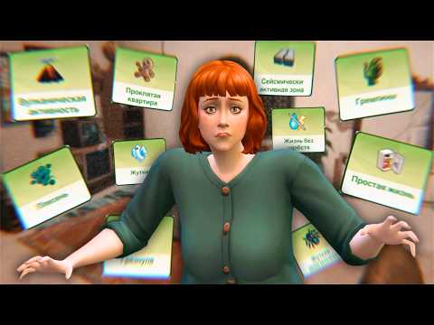 Видео: 16 испытаний в The Sims 4