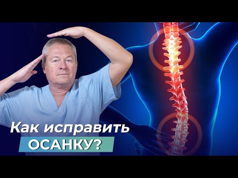 Видео: ИСПРАВЛЯЕМ ОСАНКУ. САМЫЙ ДЕЙСТВЕННЫЙ СПОСОБ