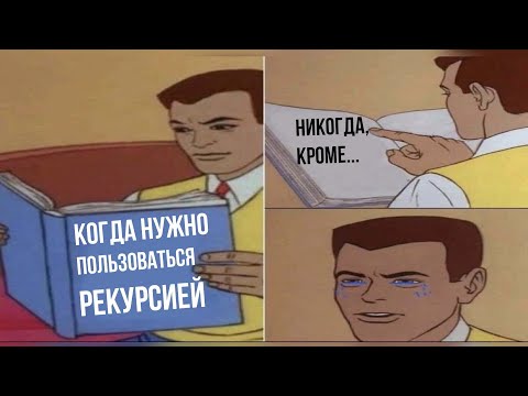 Видео: Есть только 3 ситуации для РЕКУРСИИ