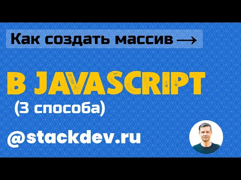 Видео: #14. JavaScript. Массивы JS: 3 способа создания