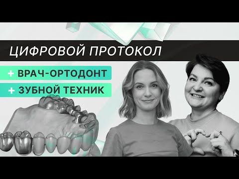 Видео: Взаимодействие ортодонта и зубного техника в цифре: Путь от консультации до фиксации аппарата