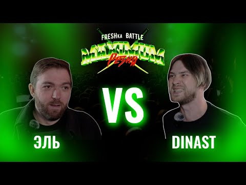 Видео: FRESHka BATTLE MAIN EVENT: ЭЛЬ VS DINAST