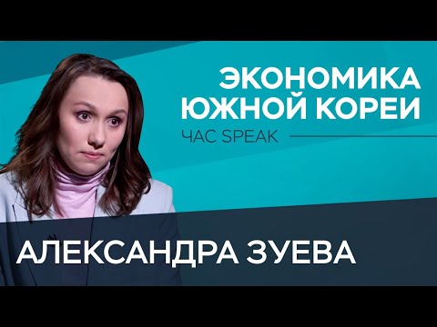 Видео: Экспорт оружия, дорогое жилье и проблема мигрантов — всё об экономике Южной Кореи / Александра Зуева