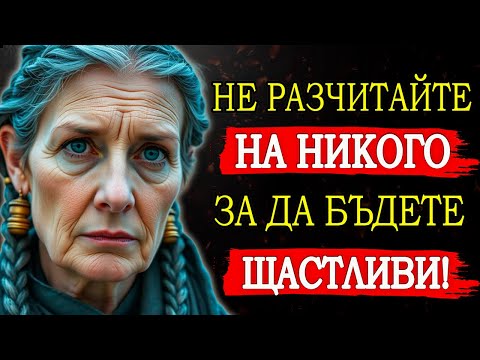 Видео: ОТКРИЙТЕ ТАЙНАТА КАК НИКОГА ПОВЕЧЕ ДА НЕ РАЗЧИТАТЕ НА НИКОГО | СТОИЦИЗЪМ