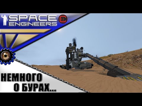 Видео: Space Engineers - ИП - Немного о Бурах...